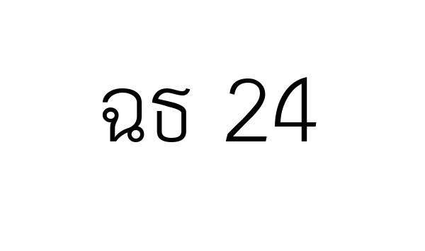 ฉธ 24